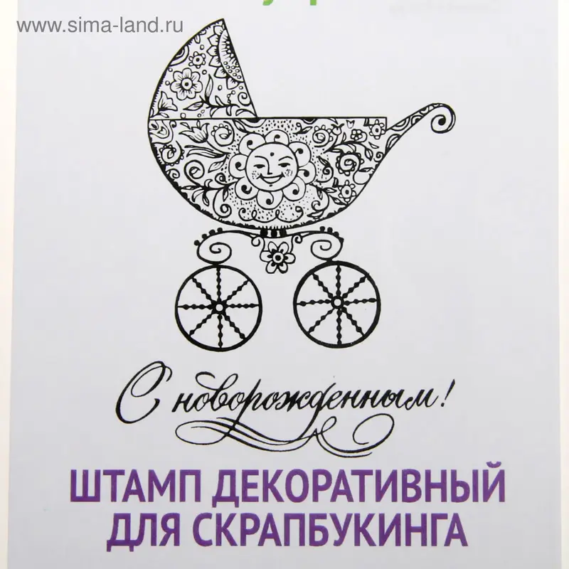 Штамп резиновый "Новорожденный" 7х9,1 см