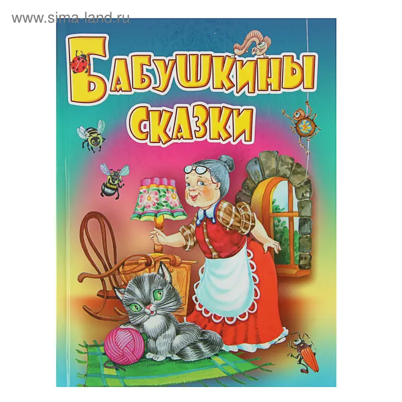 Бабушкины сказки