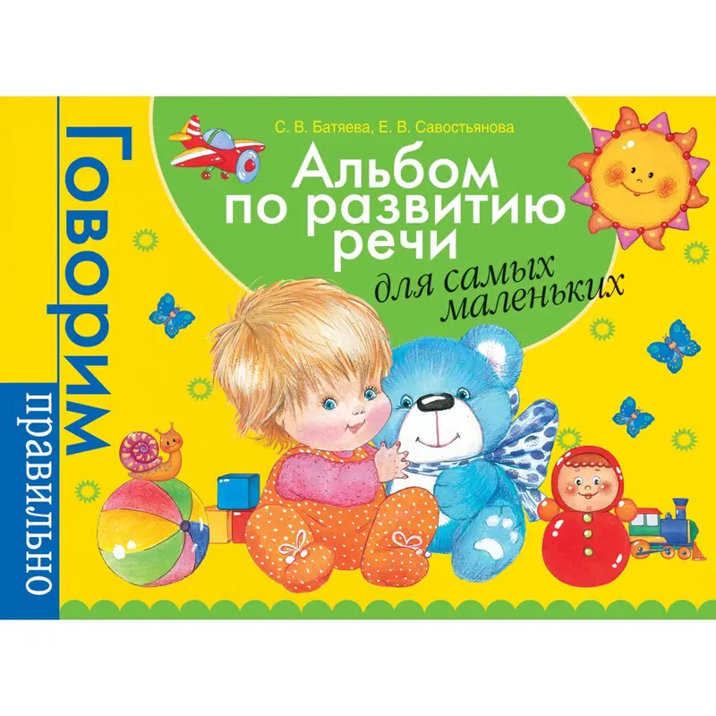 Альбом по развитию речи для самых маленьких. Батяева С. В., Савостьянова Е. В