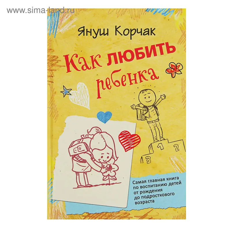 Как любить ребенка. Автор: Януш Корчак