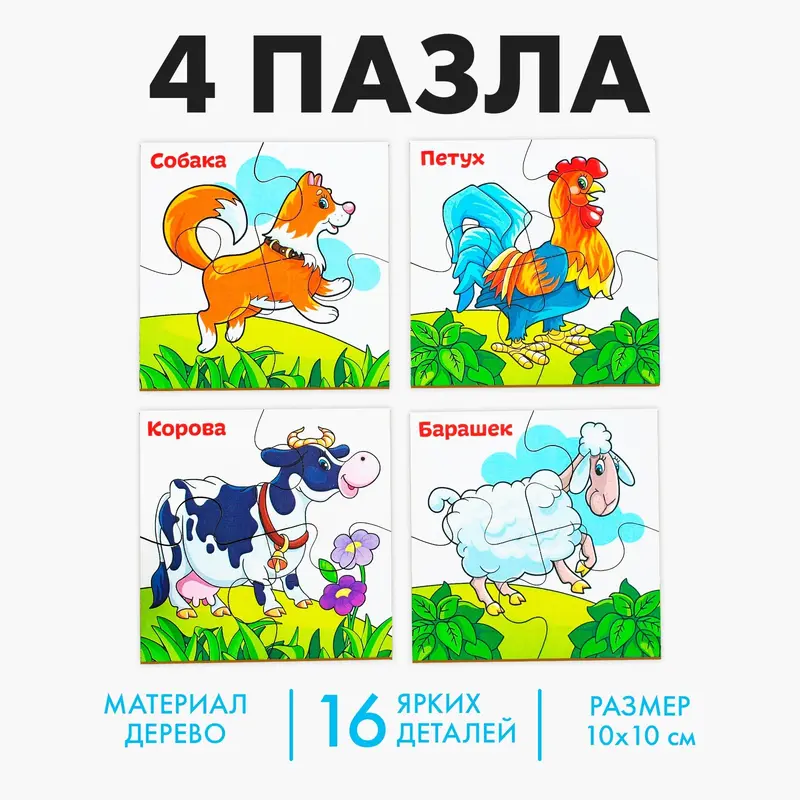 Развивающие пазлы из дерева «Домашние животные», 4 пазла, 16 деталей
