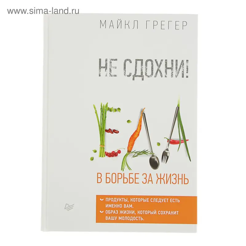 Не сдохни! Еда в борьбе за жизнь