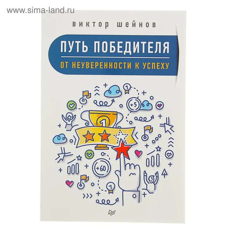 Путь победителя. От неуверенности к успеху