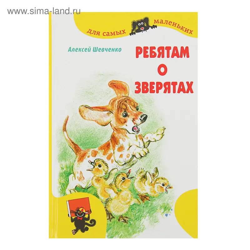Ребятам о зверятах. Автор: Шевченко А
