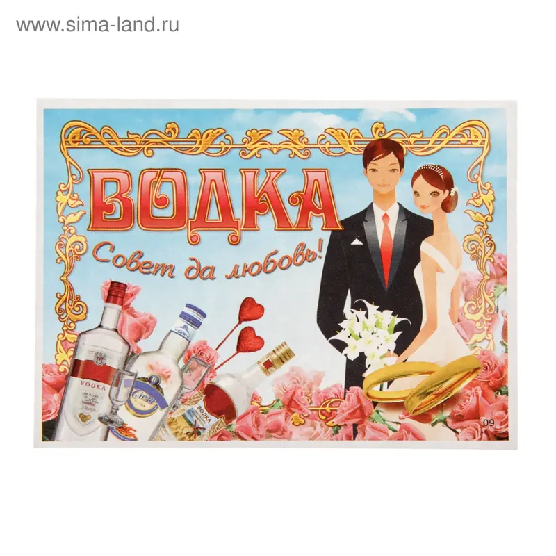 Наклейка на бутылку "Водка совет, да любовь!"