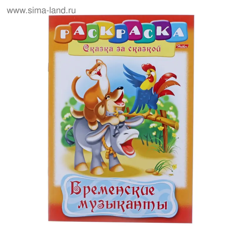 Раскраска А4 8л. Сказка за сказкой "Бременские музыканты"