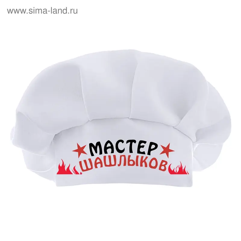 Шляпа повар "Мастер шашлыков"