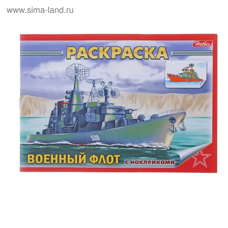 Раскраска с наклейками А5. "Военный флот"