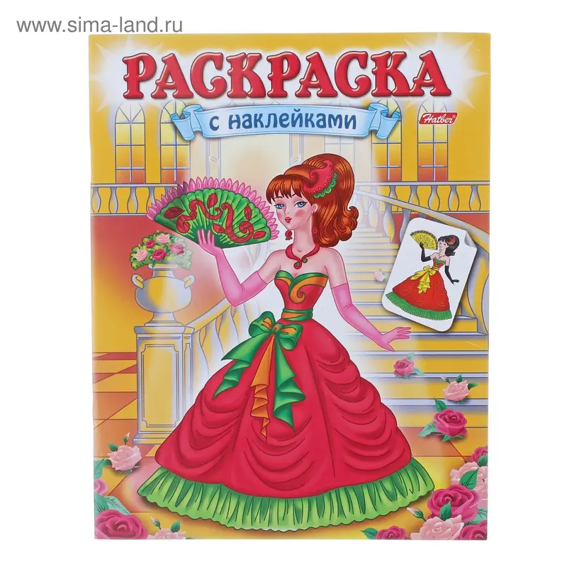 раскраска с наклейками Красавицы Выпуск №1