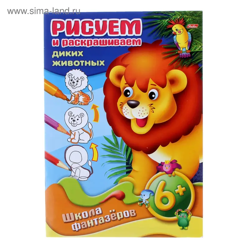 раскраска Рисуем и Раскрашиваем. Дикие животные 6+