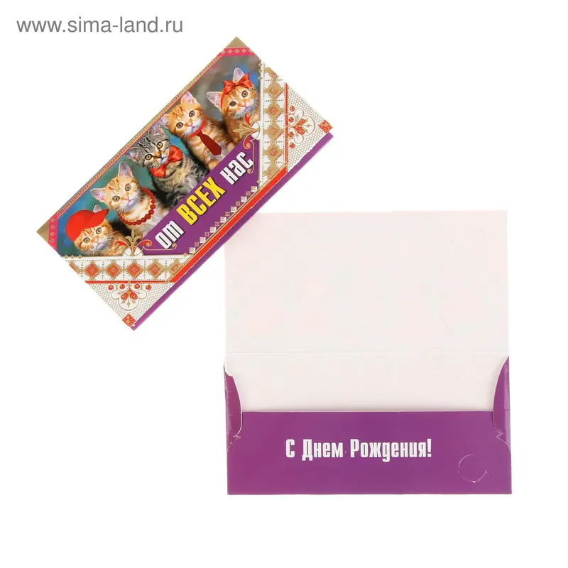 Конверт для денег "От всех нас" коты