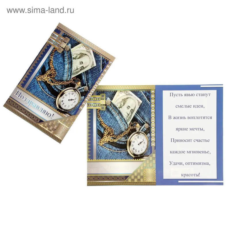 Открытка "Поздравляю" часы, купюра