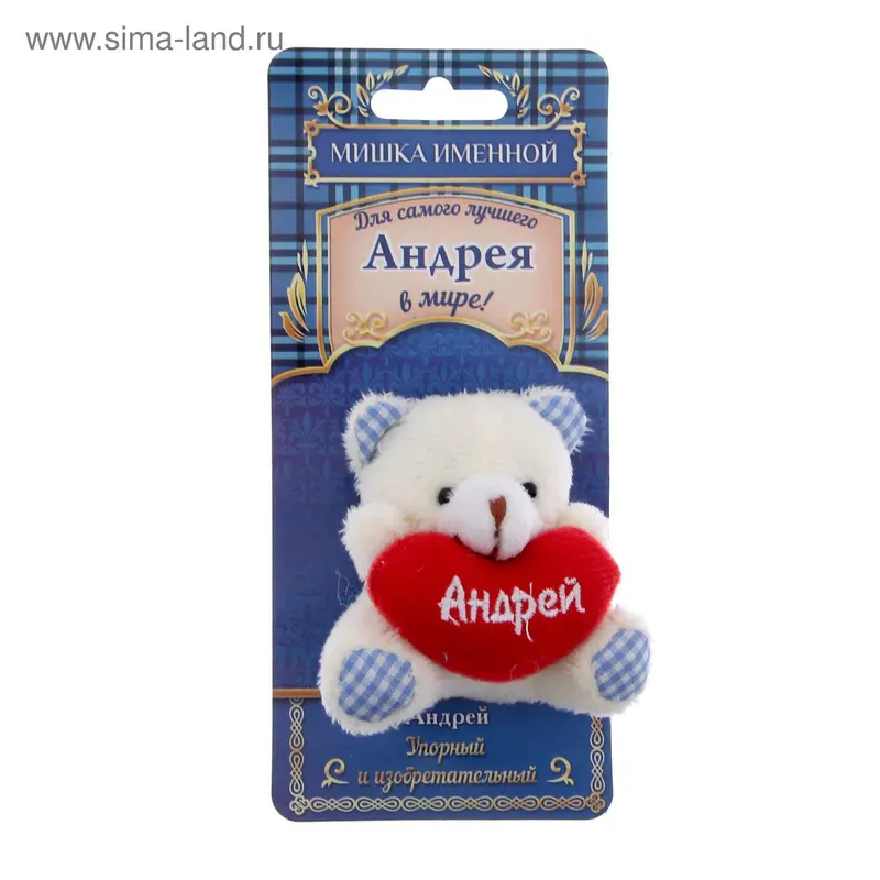 Именной мишка "Андрей"