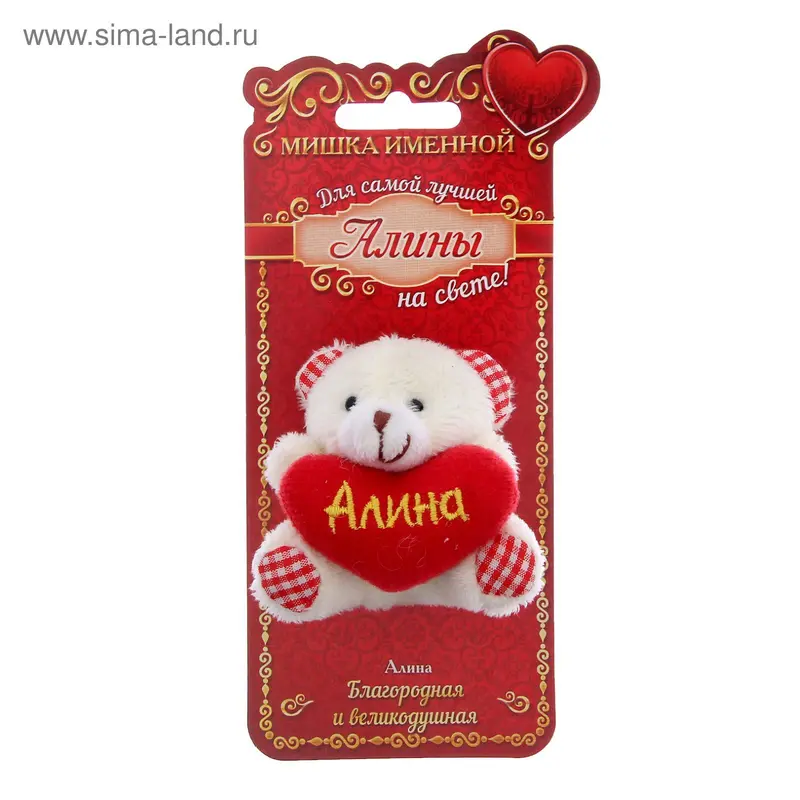 Именной мишка "Алина"