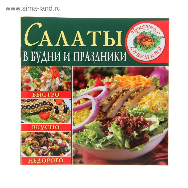 Салаты в будни и праздники