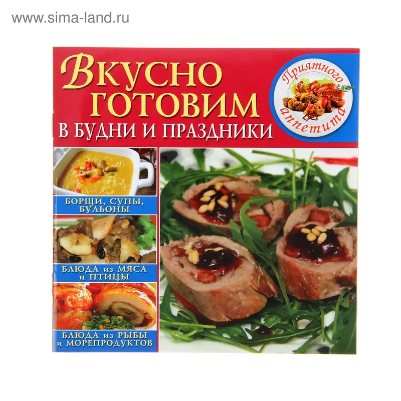 Вкусно готовим в будни и праздники