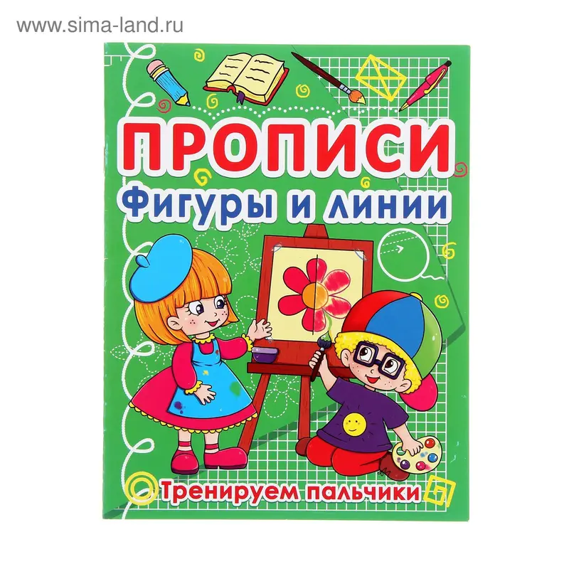 Прописи "Фигуры и линии" Тренируем пальчики 16стр