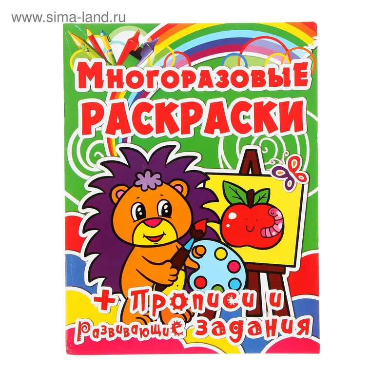 Раскраски многоразовые + прописи и развивающие задания "Ёжик"