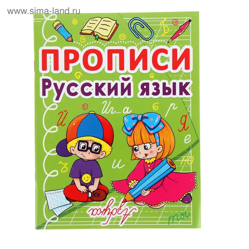 Прописи "Русский язык" 32стр