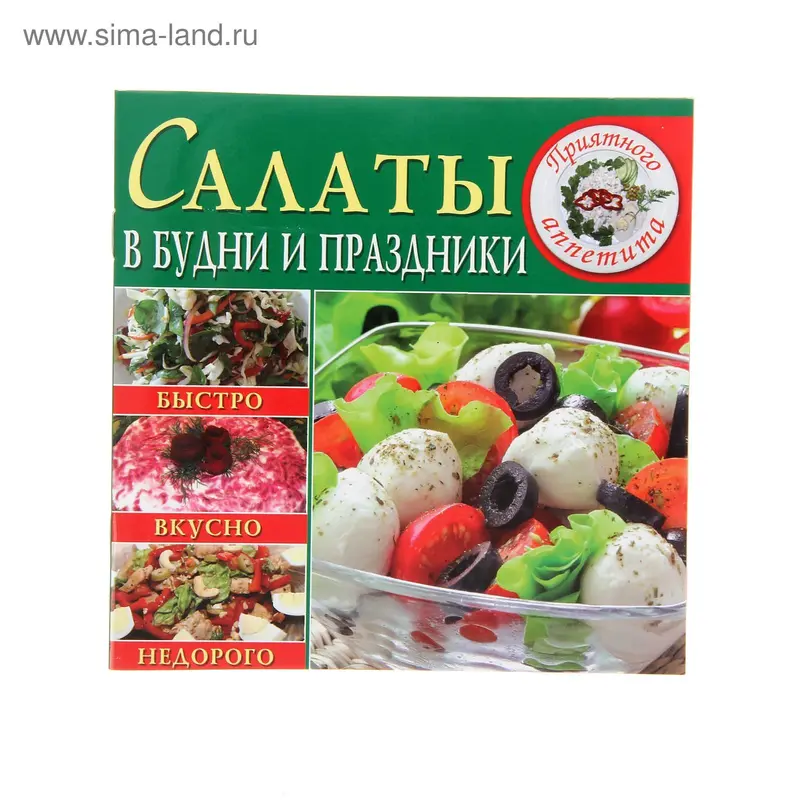 Салаты в будни и праздники