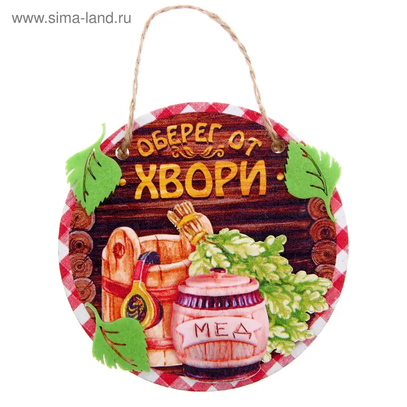 Оберег банный "Оберег от хвори"
