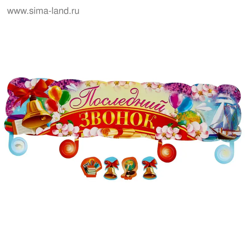 Гирлянда "Последний звонок"