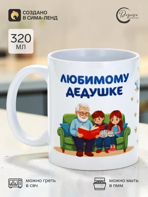 Кружка чайная керамическая «Любимому дедушке», 320 мл