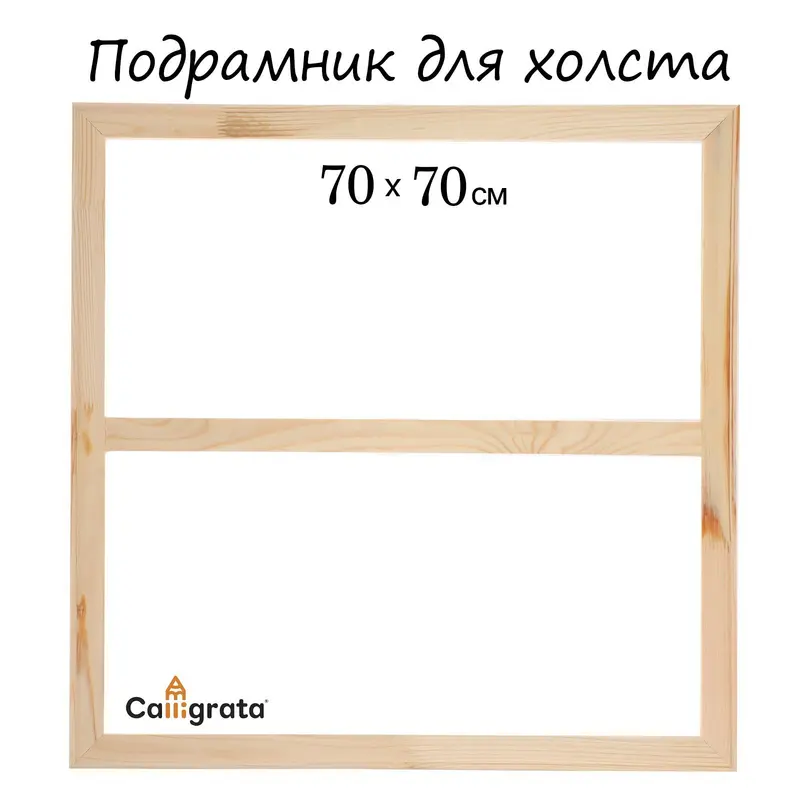 Подрамник для холста Calligrata, 1.8×70×70 см, ширина рамы 36 мм, сосна