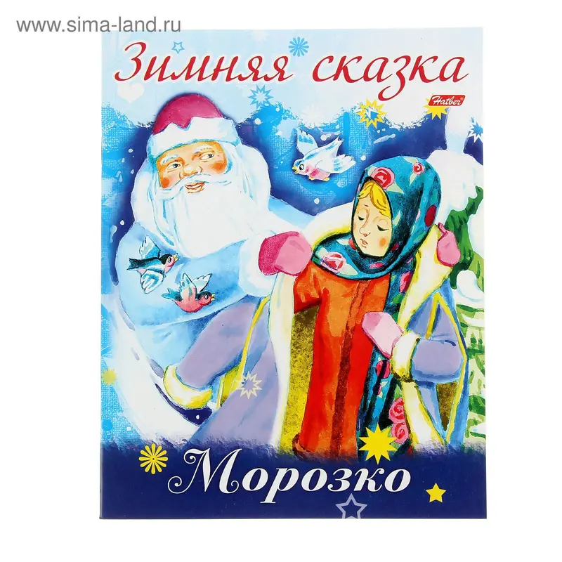 Зимняя сказка «Морозко»