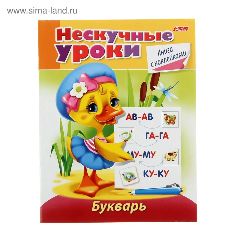 Книжка с наклейками А5. "Нескучные уроки. Букварь"