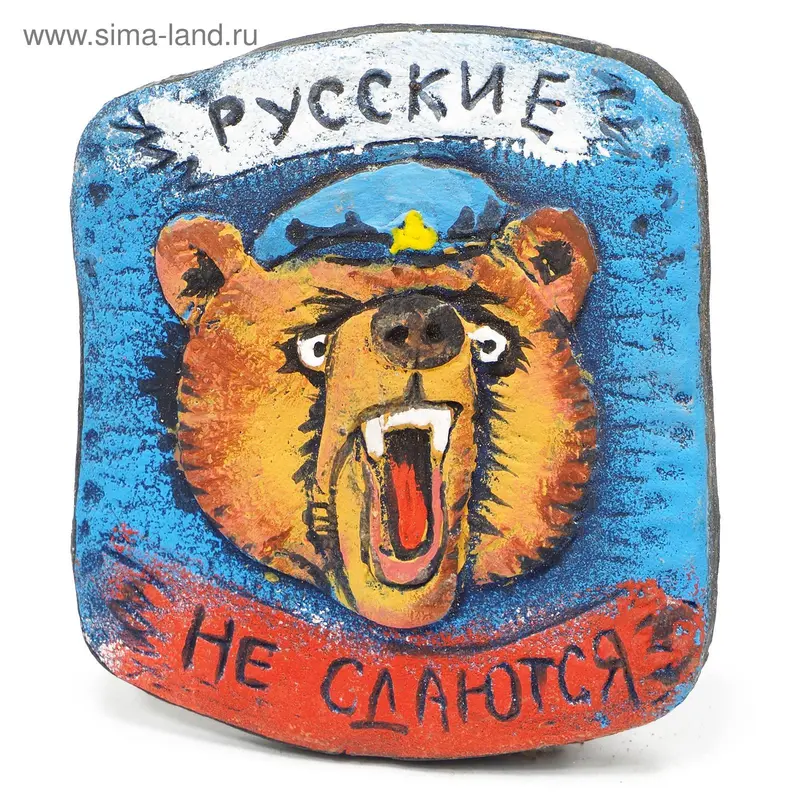 Магнит "Русские не сдаются" 8х9х0,5 см