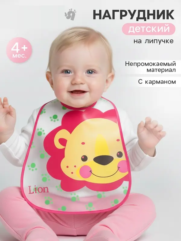 Нагрудник непромокаемый Крошка Я «Львёнок» из клеёнки с карманом, на липучке