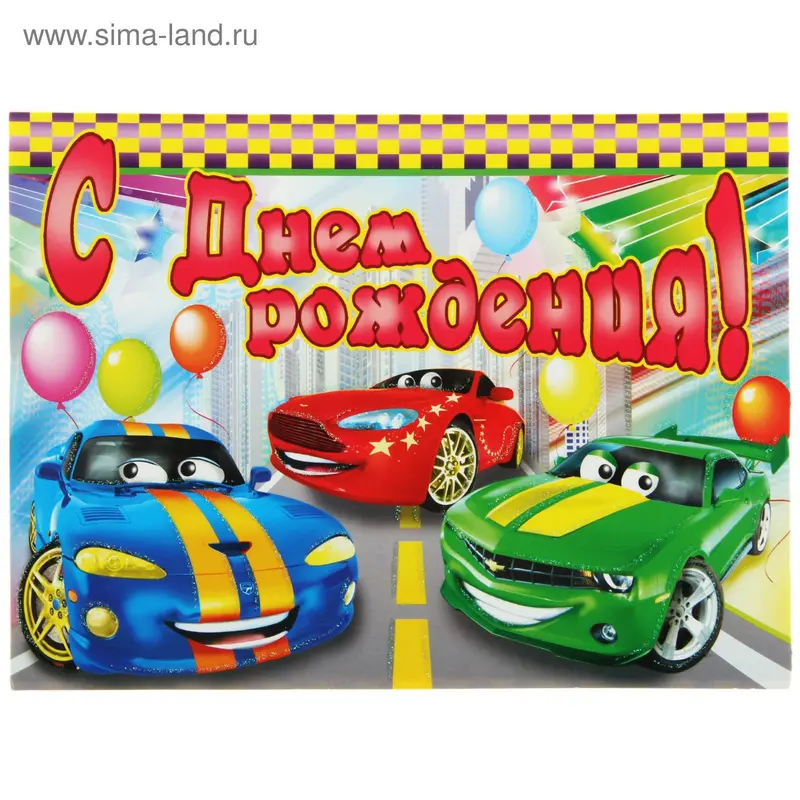 Открытка объемная "С Днем Рождения!"(тачки)