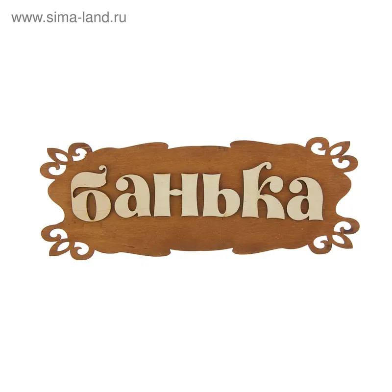 Табличка банная "Банька", ТБМ-001