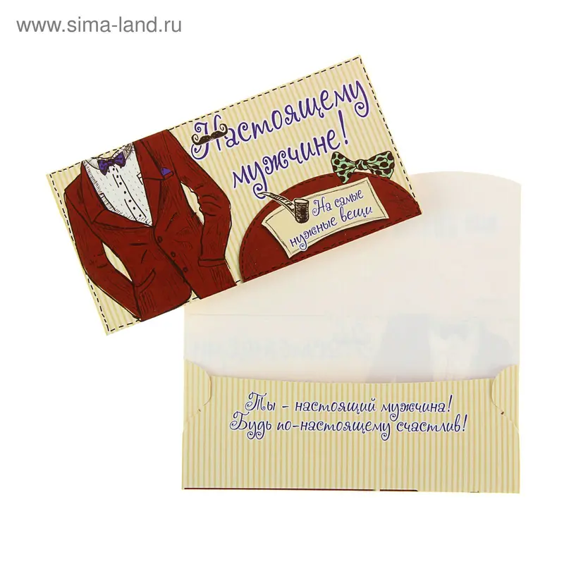 Конверт для денег "Настоящему мужчине"