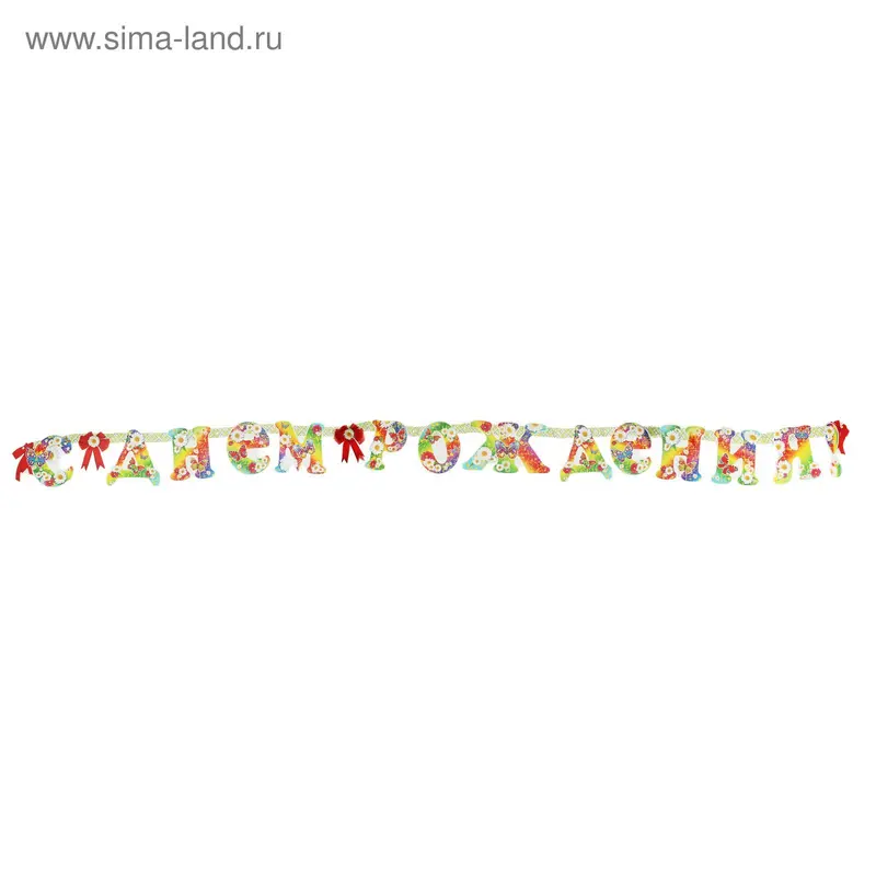 Гирлянда «С Днём Рождения!" ромашки, бабочки