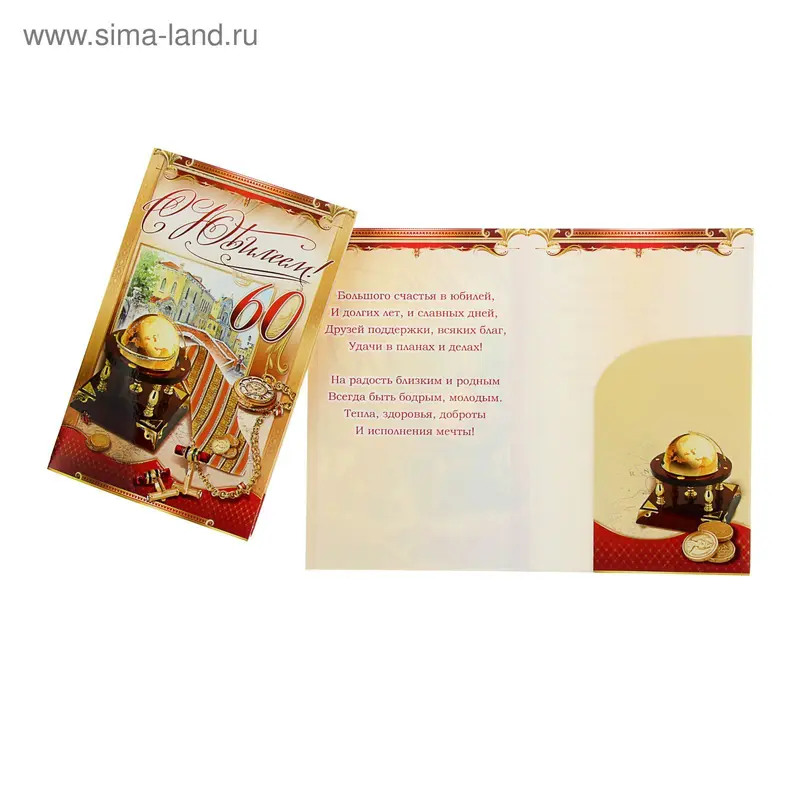 Открытка "С Юбилеем! 60" глобус, окно