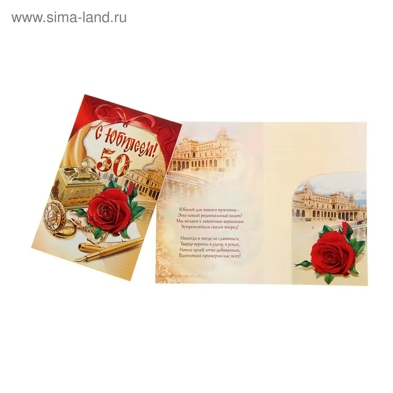 Открытка "С Юбилеем 50!" красная роза, ручка, часы