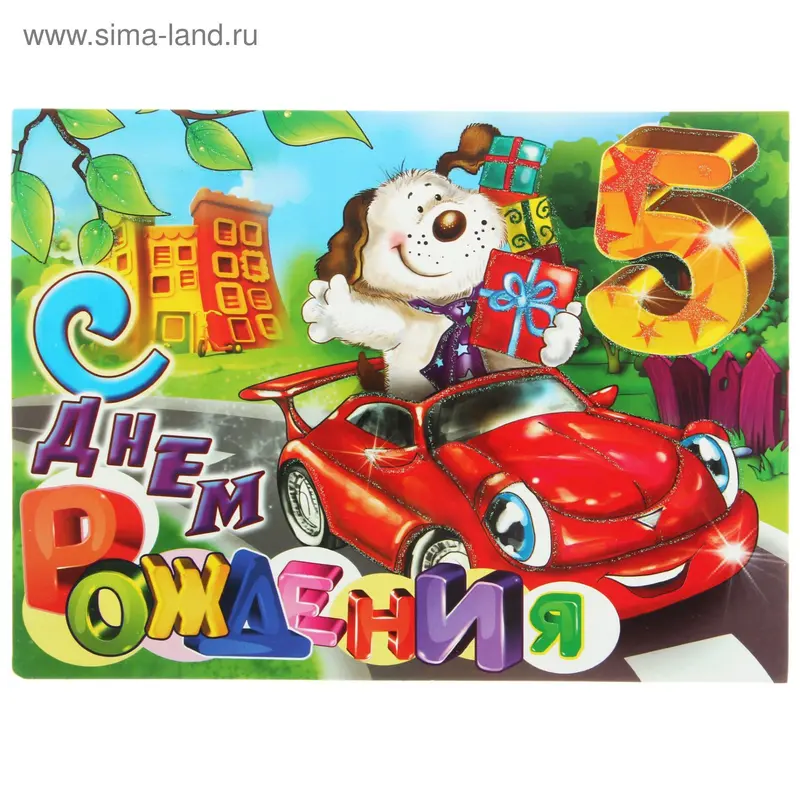 Открытка объемная "С Днем Рождения" 5лет собака в авто