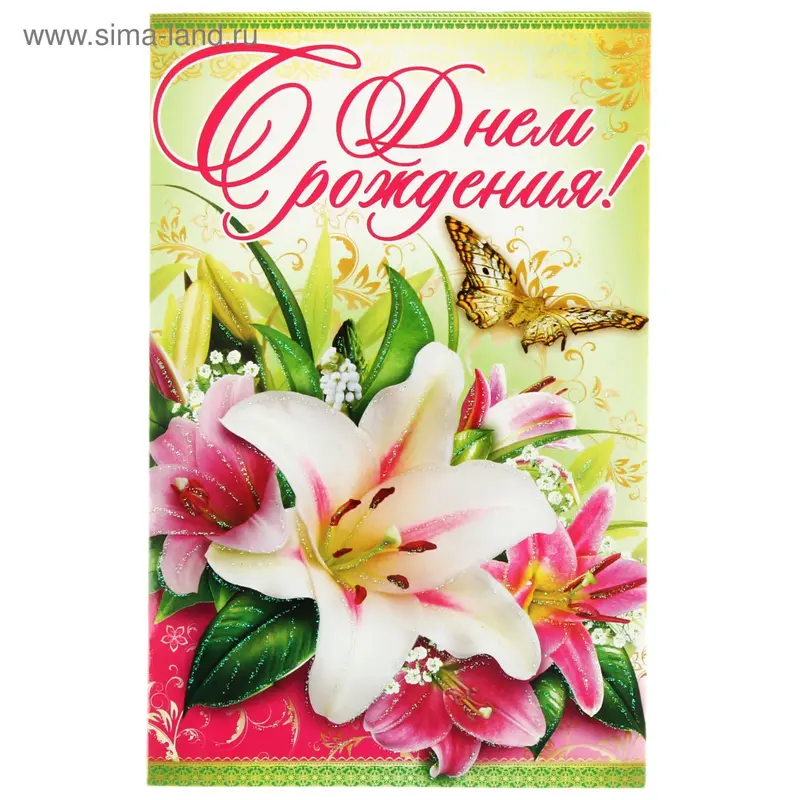 Открытка "С днем рождения" цветы, бабочки