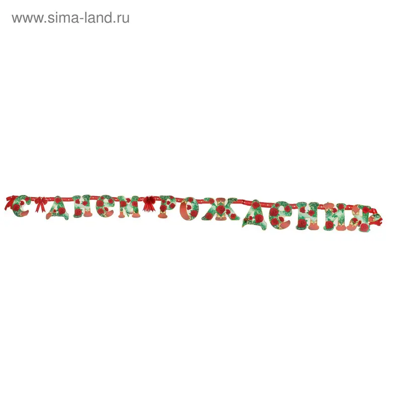 Гирлянда "С Днём Рождения!" зелёный фон, розы