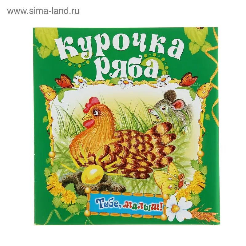 Курочка Ряба