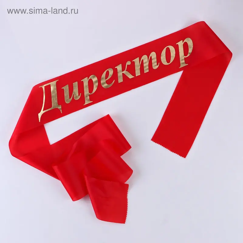 Лента "Директор", шёлк красный