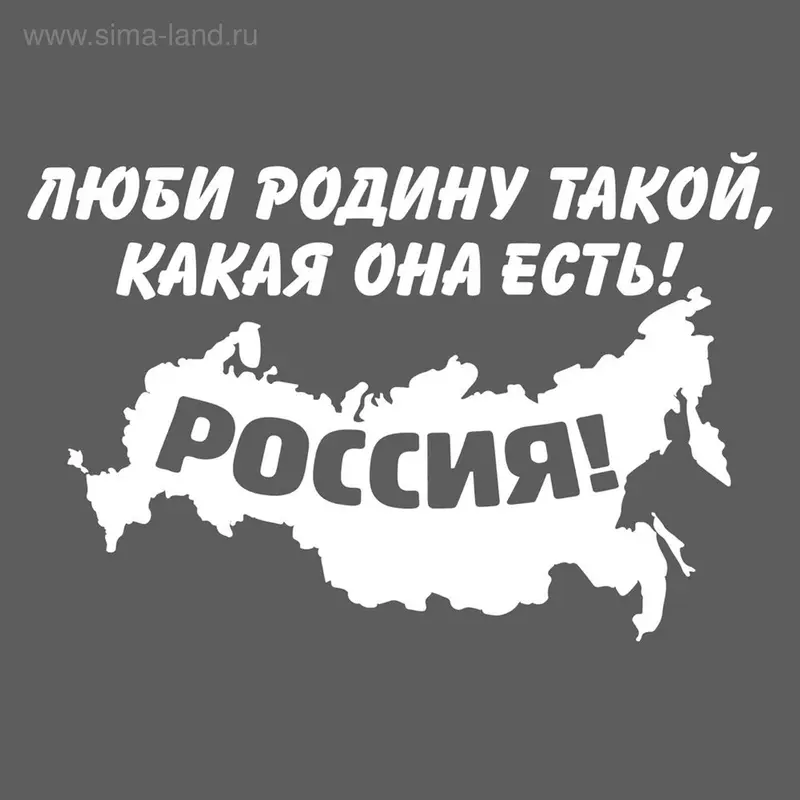 Наклейка на авто "Люби родину"