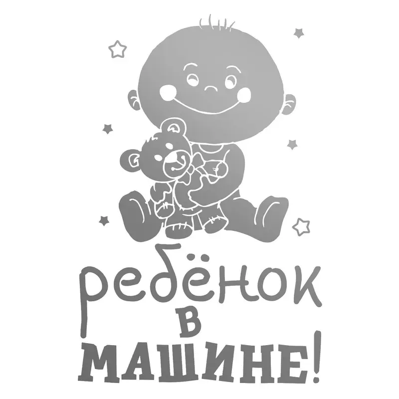 Наклейка на авто «Ребёнок в машине»