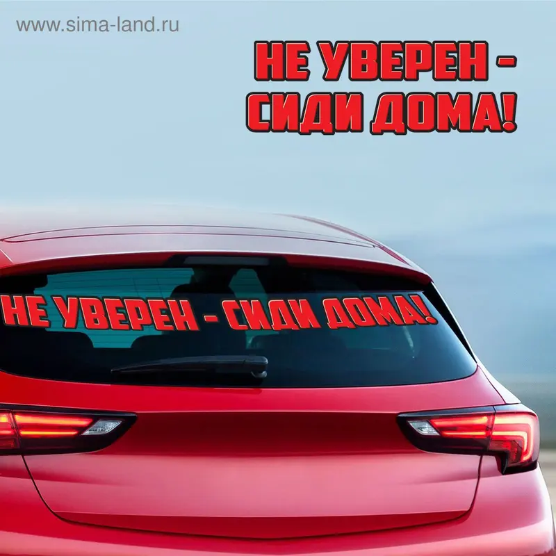 Наклейка на авто "Сиди дома"