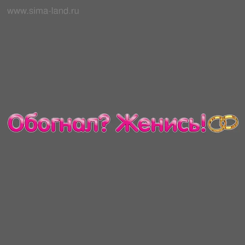 Наклейка на лобовое стекло авто "Обогнал? Женись!"