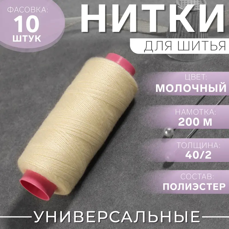 Нитки 40/2, 200 м, цвет молочный №376