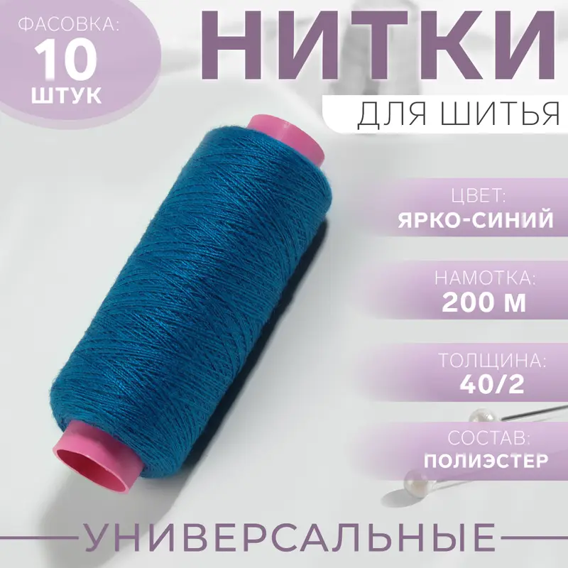 Нитки 40/2, 200 м, ярко-синие №284