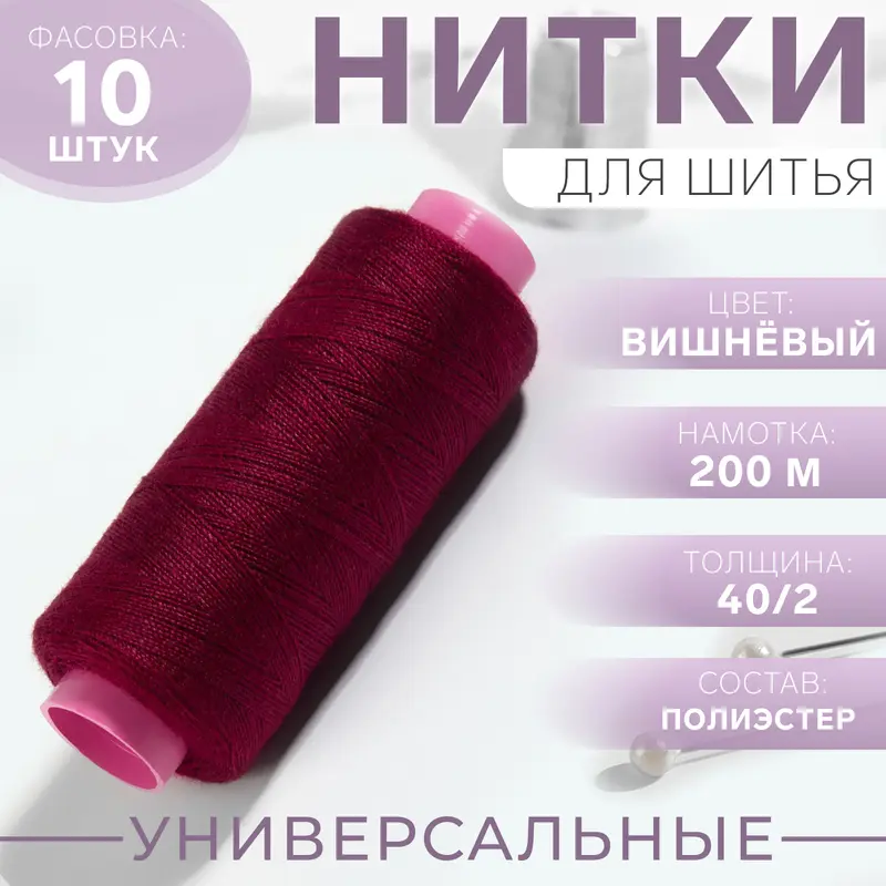 Нитки 40/2, 200 м, бордовые №125